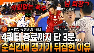[JTV Sports] A Legendary KBL Game: Back-to-Back 3-Pointers Lead to a Coach Ejection | Jeonju KCC ...