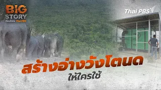 Who Is the Wang Tanot Reservoir Really For? | Big Story Thai PBS
