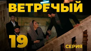 ВЕТРЕНЫЙ - 19 серия | Турецкий сериал о любви