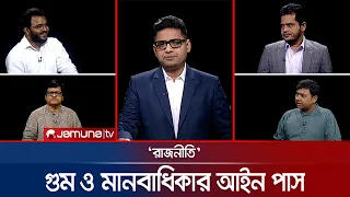 লংমার্চ: ওষুধ নাকি ষড়যন্ত্র | রাজনীতি | Rajniti | 06 September 2026 | Jamuna TV