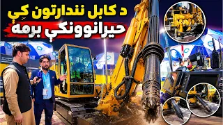 ځانګړې خپرونه -  کابل کې د مخابراتو او معلوماتي ټېکنالوژۍ نندارتون
