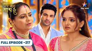 Tera Mera Saath Rahe | Shraddha Ko Karni Hai Chirag Se Shaadi! | Full Ep. 217 | तेरा मेरा साथ रहे