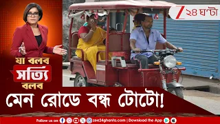 Toto News | রাজ্য ও জাতীয় সড়কে বন্ধ টোটো চলাচল! কোন কোন শহরে কী অবস্থা? দেখুন | Zee 24 Ghanta