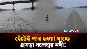 নদীর বুকে হাঁটছে মানুষ! News24 Special