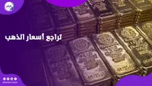 مفاجأة .. تراجع أسعار الذهب اليوم الخميس .. اعرف بكام عيار 21