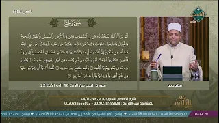 مع التلاوة | سورة الحج من الآية 22إلى الآية 28(الحلقة الكاملة) 28-9-2026