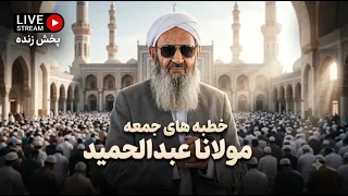 خطبه جمعه مولانا عبدالحمید در مسجد مکی زاهدان؛ 2 مرداد 1405، مطابق با 24/07/2025