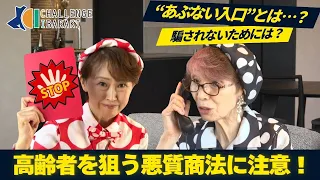 【CHALLENGE IBARAKI】#82 Beware of malicious business practices targeting the elderly!