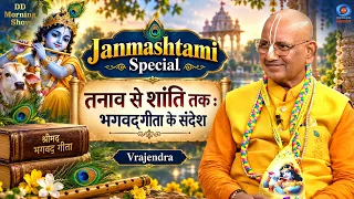 DD Morning Show | Janmashtami Special | तनाव से शांति तक : भगवद्गीता के संदेश | Vrajendra Nandan Das