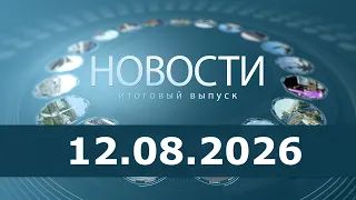 Новости 12.08.2026 г.