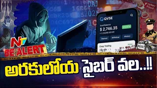 Araku Cyber Scam: ఏజెన్సీలో సైబర్ కేటుగాళ్ల పంజా.. నకిలీ యాప్‌తో రూ.15 కోట్ల స్కామ్ | Be Alert | NTV