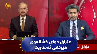مژار.. عێراق دوای کشانەوی هێزکانی ئەمەریکا / میوان: د. سامان عومەر - مامۆستای زانکۆ