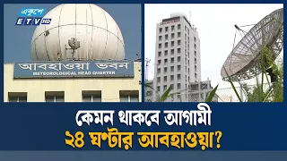 কেমন থাকবে আগামী ২৪ ঘণ্টার আবহাওয়া? Weather | Ekushey TV