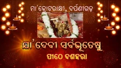 ଯା' ଦେବୀ ସର୍ବଭୂତେଷୁ | Ya Devi Sarvabhuteshu | ପୀଠୋ ଦଶହରା | ମା' କ୍ରୋଟରାକ୍ଷୀ, ଦର୍ପଣୀଗଡ଼ | DD Odia