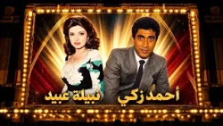 Ahmed Zaki and Nabila Ebeid… A Golden Duo in Egyptian Cinema ❤️