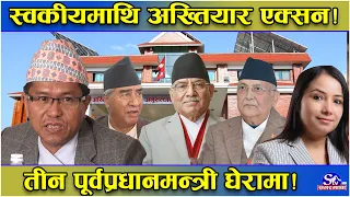 ठुला माछा खोज्दै अख्तियार ! तीन पूर्वप्रधानमन्त्रीका स्वकियमाथि एक्सन ! २० बढी निकायबाट विवरण माग !