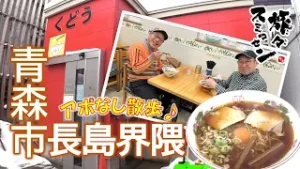 【#旅々スミマセン】青森市長島界隈でアポなし散歩　昔ながらの焼き干しスープが人気のラーメン店へ　生卵がのった月見ラーメンとチャーシューメンを堪能