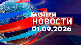Главные новости 01.09.2026