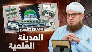 Al-Madina-tul-Ilmiyah (Islamic Research Center) Special Documentary 2026 | Abdul Habib Attari