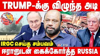 America-வை துவம்சம் செய்த Iran: அதிரடி காட்டிய IRGC! - Sufiyan | Trump | Israel | IBC Tamil