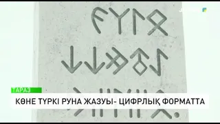 Көне түркі руна жазуы- цифрлық форматта