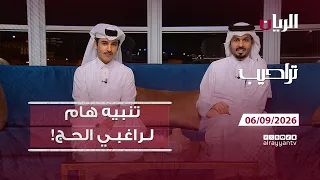 برنامج تراحيب - 06-09-2026
