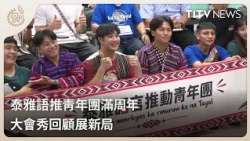 Atayal Language Promotion Youth Group Celebrates First Anniversary: Reflecting on Milestones and ...