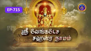 Sri Venkateswara Sahasranamam || EP-715 || Sri Karunakara Charyar || SVBC2 Tamil || SVBC TTD