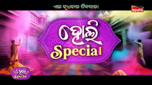 HOLI SPECIALଏଇ ବୁଧବାର ରଙ୍ଗର ମଜା ନିଅନ୍ତୁ ଦିନସାରା କେବେଳ ଅଳଙ୍କାରରେ | Alankar TV