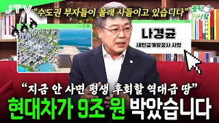 [People in Focus] The reason land prices are about to skyrocket in 'this region' where Hyundai Mo...