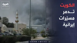 الجيش الكويتي يتصدى لهجمات إيرانية بطائرات مسيرة