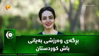 بڕگه‌ی وه‌رزشی به‌یانی باش كوردستان