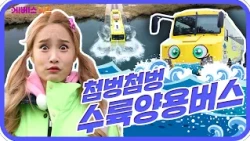 지구를 깨끗하게! 물 위도 달려요ㅣ바쁘다 바빠 직업탐험ㅣ꾹이랑 부릉부릉 씽씽ㅣKBS 방송