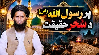سیوری - پر رسول الله (ص) د سحر حقیقت