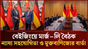 মার্জ–লি বৈঠক: ন্যায্য সহযোগিতা ও মুক্তবাণিজ্যের জন্য নতুন যুগের সূচনা | Mytv News