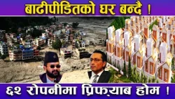 रसुवा बाढीपीडितलाई ‘प्रिफ्याब मोड्युलर होम’ ! ६२ रोपनी जग्गा रेडी ! पहिलो चरणमा विदुरमा १०० घर !