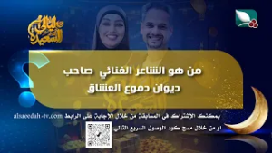 سؤال مسابقة ليالي السعيدة | 9 رمضان | من هو الشاعر الغنائي صاحب ديوان دموع العشاق؟