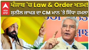 Sunil Jakhar ਪੰਜਾਬ 'ਚ Law & Order ਖਤਮ! ਸੁਨੀਲ ਜਾਖੜ ਦਾ CM ਮਾਨ 'ਤੇ ਸਿੱਧਾ ਹਮਲਾ CM Mann