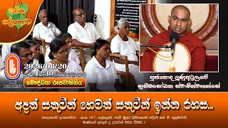 අදත් සතුටින් හෙටත් සතුටින් ඉන්න රහස... | Ven Lunuatulawe Suseemasobana Thero | 2026-08-20 | 12:30PM