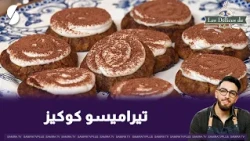 Tiramisu cookies, Chef Walid's way