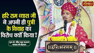 हरि राम व्यास जी ने अपनी ही पुत्री के विवाह का विरोध क्यों किया? Pujya Chaturnarayan Ji | Sanskar TV