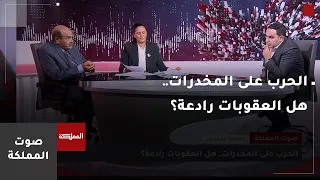 صوت المملكة : الحرب على المخدرات.. هل العقوبات رادعة؟