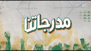 حلقة برنامج مدرجاتنا ( الجمعة 25 سبتمبر مع عبدالعزيز العبدان