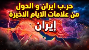 حر.ب ايران و الدول من علامات الايام الاخيرة ?? ابونا ارميا بولس #قناة_الحرية