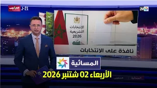 المسائية : الأربعاء 02 شتنبر 2026