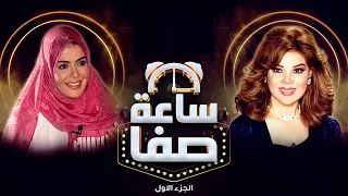 ماهي الاسرار التي حاولت منى عبد الغني اخفائها.   - ساعة صفا الجزء الاول