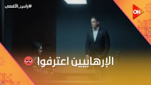 الإرهابيين اعترفوا بـ قـ تل النائب العام ?⚖️ شوف اللي حصل #رأس_الأفعى