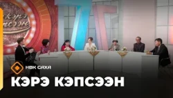 «Кэрэ кэпсээн» (17.10.26)