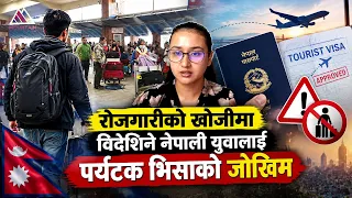 रोजगारीको खोजीमा विदेशिने नेपाली युवालाई पर्यटक भिसाको जोखिम || News Report