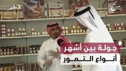 A Tour to Explore Different Types of Dates and Their Most Prominent Varieties | Sabah Al Doha